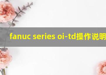 fanuc series oi-td操作说明书